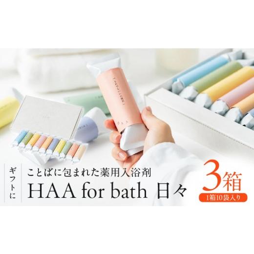 ふるさと納税 美容 入浴剤 大分県 別府市  ギフトにおすすめ ことばに包まれた薬用入浴剤「HAA for bath 日々」（3箱） 3箱(計30袋)の画像