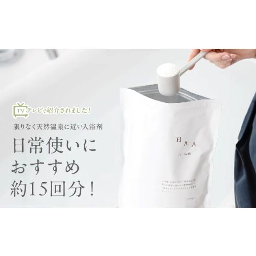 ふるさと納税 美容 入浴剤 大分県 別府市  冷え性にお悩みの方へ 限りなく天然温泉に近い入浴剤「HAA for bath 900g」（3袋） 3袋(計2.7kg)の画像