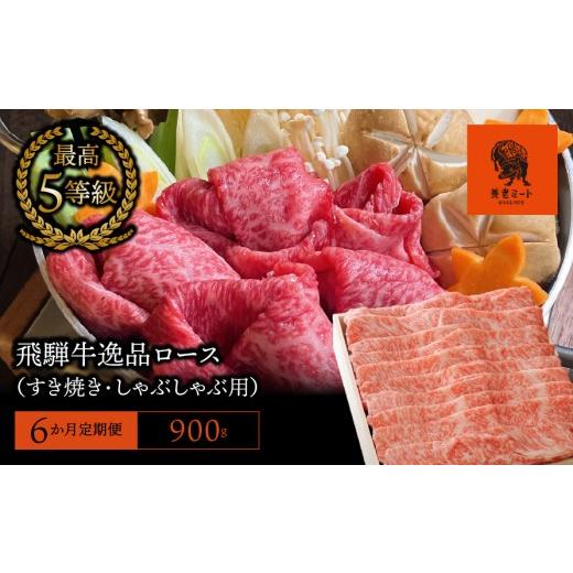 ふるさと納税 牛肉 ロース 岐阜県 垂井町  6か月定期便 飛騨牛 最高5等級 逸品ロース 900g (すき焼き・しゃぶしゃぶ用)_1
