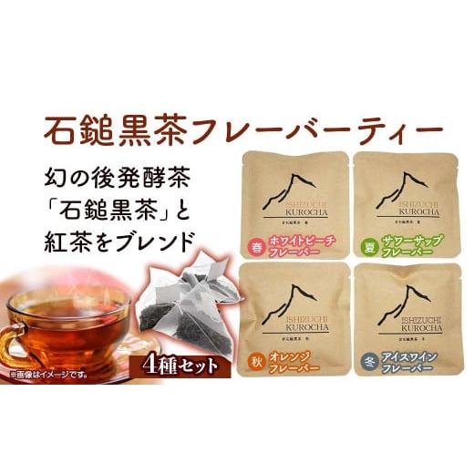 ふるさと納税 愛媛県 西条市 まぼろしの後発酵茶「石鎚黒茶」フレーバーティ4種セット