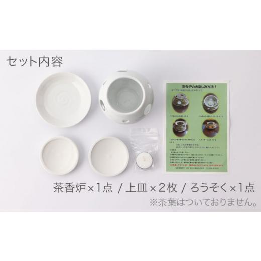 ふるさと納税 陶磁器・漆器・ガラス 佐賀県 嬉野市 肥前吉田焼 ホワイト 茶香炉 使い分けセット上皿 2枚付き 新日本製陶 NAZ401 肥前吉田焼 やきもの 焼き物 …の画像