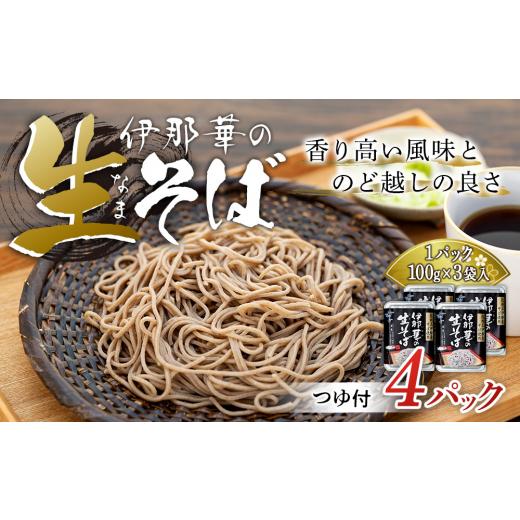 ふるさと納税 長野県 箕輪町 JA上伊那 伊那華の生そば 4パック×（100g×3袋）　[No.5675-1241]｜furusatochoice｜02