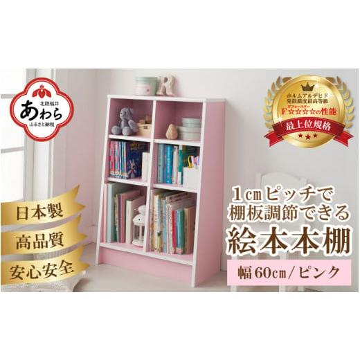 ふるさと納税 福井県 あわら市 TKS60P[新色登場!]絵本本棚 幅60cm ピンク 日本製[1cmピッチで棚板調整できて仕切り金具付!可愛いシンプルなデザイン]