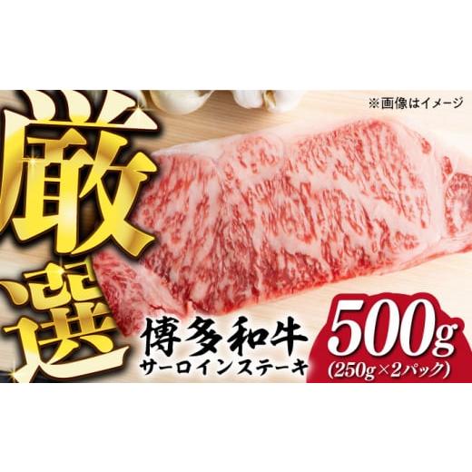 ふるさと納税 牛肉 サーロイン 福岡県 築上町 溢れる肉汁と濃厚な旨味 博多和牛 サーロイン ステーキ セット 500g(250g×2枚)[築上町] 株式会社MEAT PLUS …