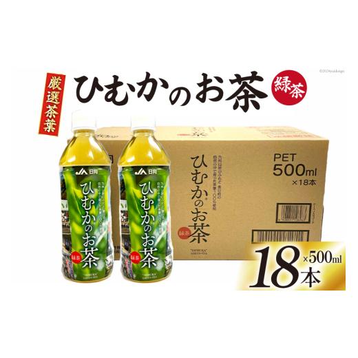 ふるさと納税 お茶類 緑茶（飲料） 宮崎県 美郷町 緑茶 厳選茶葉使用 ひむかのお茶 500ml×18本 1ケース 春夏秋冬いっつもや 宮崎県 美郷町 31ab0084 茶 お茶 …_1