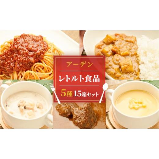 ふるさと納税 加工品等 レトルト 長野県 小諸市 アーデン バラエティセット 5種15箱セット 各200g レトルトカレー インスタント まとめ買い ビーフカレー No.5…