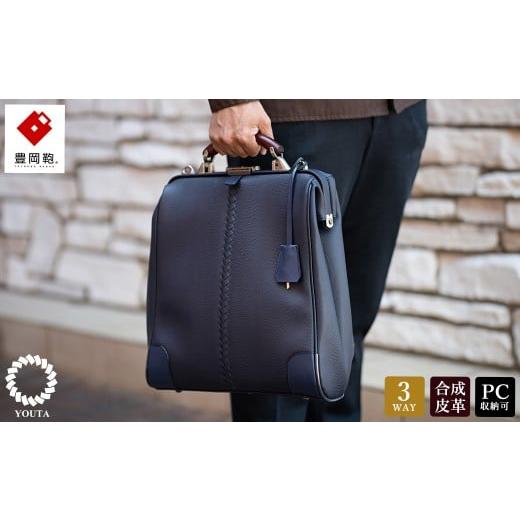 ふるさと納税 カバン リュック 兵庫県 豊岡市 豊岡鞄 YOUTA LIZARD 3WAY 縦ダレス(YK-3M)ネイビー ネイビー