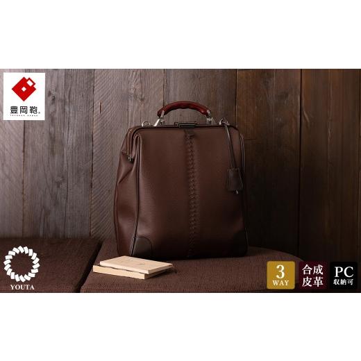 ふるさと納税 カバン リュック 兵庫県 豊岡市 豊岡鞄　YOUTA LIZARD ３WAY 縦ダレス（YK-3M）チョコ チョコの画像