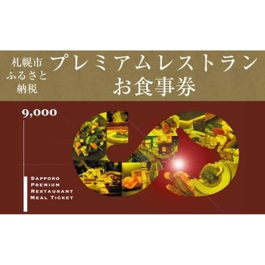 ふるさと納税 北海道 札幌市 プレミアムレストランお食事券9，000円 