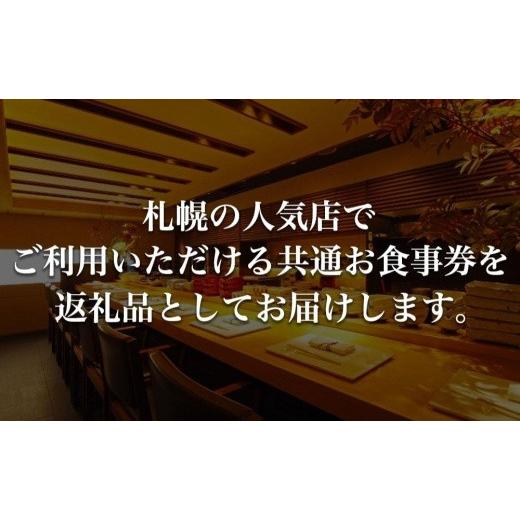 ふるさと納税 北海道 札幌市 プレミアムレストランお食事券9，000円 