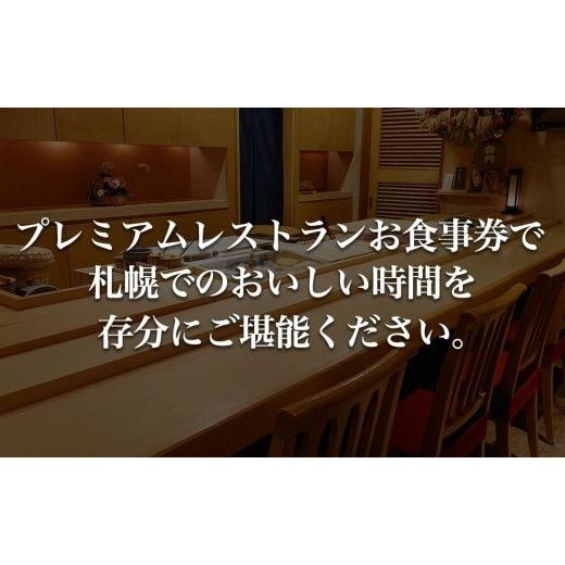 ふるさと納税 北海道 札幌市 プレミアムレストランお食事券9，000円 