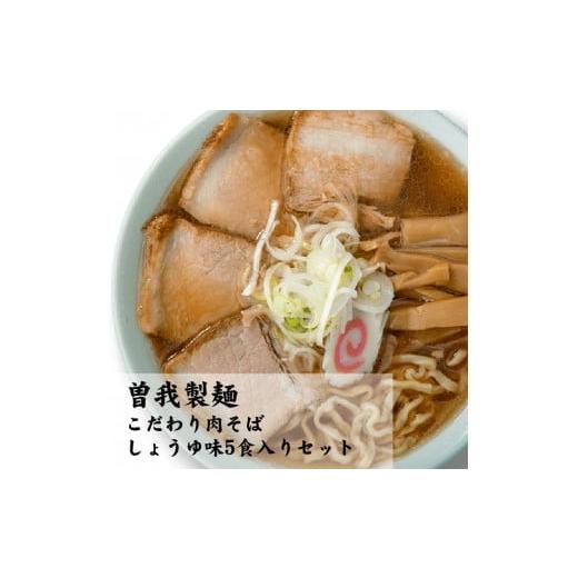 ふるさと納税 福島県 喜多方市 こだわり肉そば しょうゆ味5食入りセット