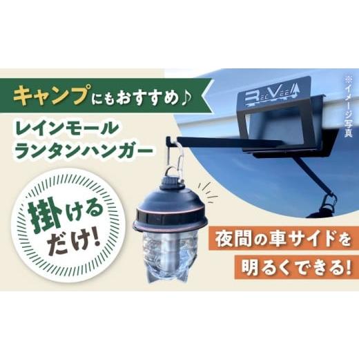 ふるさと納税 アウトドアグッズ 愛知県 瀬戸市 レクビィのレインモールランタンハンガー / ランタンハンガー カー用品 車用品 カーグッズ / 瀬戸市 / 株式…