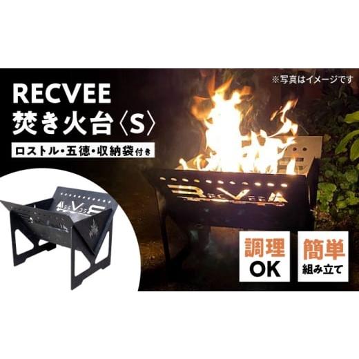 ふるさと納税 アウトドアグッズ 愛知県 瀬戸市 レクビィ オリジナル焚き火台 S / 焚火台 キャンプ用品 アウトドア用品 / 瀬戸市 / 株式会社レクビィ BBBG0…