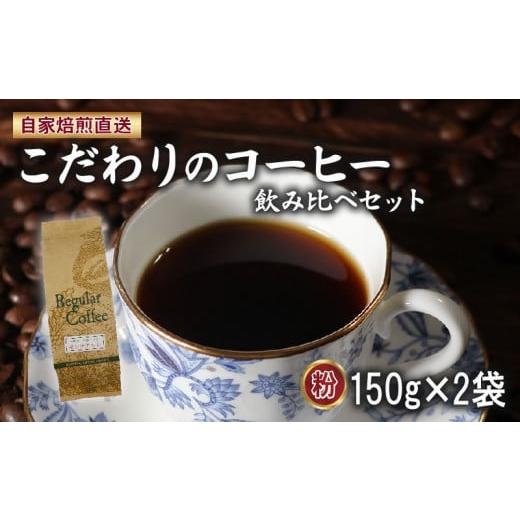 ふるさと納税 コーヒー コーヒー粉 大阪府 松原市 コーヒー粉 150g×2袋 ロイヤルブレンド マウンテンブレンド の 詰め合わせ セット サン珈琲 自家焙煎 コー…