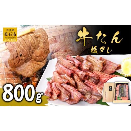 ふるさと納税 牛肉 タン 岩手県 釜石市 fc-01-007 麻生の牛たん 塩ダレ 800g(400g×2) 決済から3日〜2週間程度で発送 麻生の牛たん 塩ダレ 800g(400g×2)