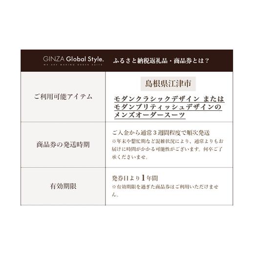 ふるさと納税 服 男 島根県 江津市 メンズ GINZA Global Style オーダースーツ 商品券（60,000円券） GS-6 メンズ オーダースーツ オーダーメイド スーツ 券 …の画像