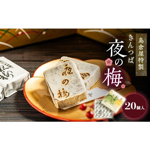 ふるさと納税 和菓子 富山県 砺波市 島倉屋特製 夜の梅 20個入り