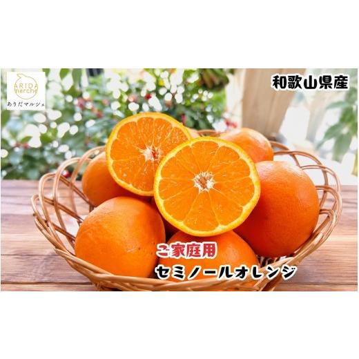 ふるさと納税 みかん・柑橘類 オレンジ 和歌山県 新宮市 有田育ちの爽快セミノールオレンジ(ご家庭用) 約10kg+200g(補償分) 2027年4月上旬〜5月下旬頃に順次…