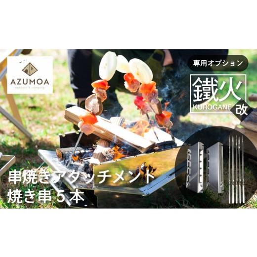 ふるさと納税 アウトドアグッズ 岐阜県 飛騨市 AZUMOA -outdoor & camping- 鐵火-kurogane-改 専用 串焼きアタッチメント 焼き串5本付き オプション アウ…_1