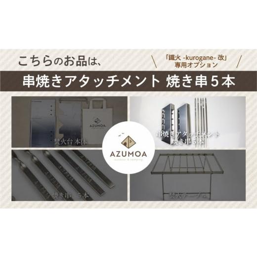 ふるさと納税 アウトドアグッズ 岐阜県 飛騨市 AZUMOA -outdoor & camping- 鐵火-kurogane-改 専用 串焼きアタッチメント 焼き串5本付き オプション アウ…_2