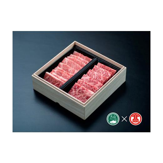 ふるさと納税 牛肉 焼肉・バーベキュー 鳥取県 大山町 30-AL10 鳥取和牛ロースと三角バラ 焼肉用(大山ブランド会)