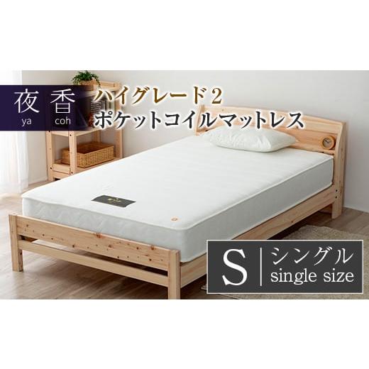 ふるさと納税 タオル・寝具 広島県 北広島町 マットレス (ブラック・ソフト・シングル) 夜香 ハイグレード2 国産 ポケットコイル ベッド 寝具 インテリア 家具…