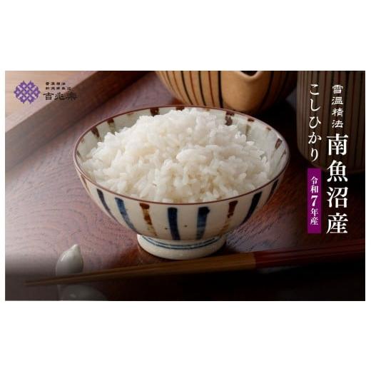 ふるさと納税 米 コシヒカリ 新潟県 南魚沼市 雪温精法 南魚沼産こしひかり5kg 契約栽培 雪蔵貯蔵米