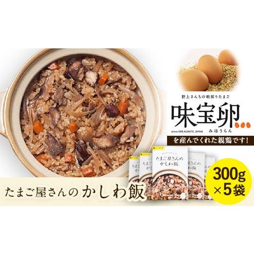 ふるさと納税 福岡県 鞍手町 たまごやさんのかしわ飯 300g×5袋[60日以内に出荷予定(土日祝除く)]味宝卵 野上養鶏場