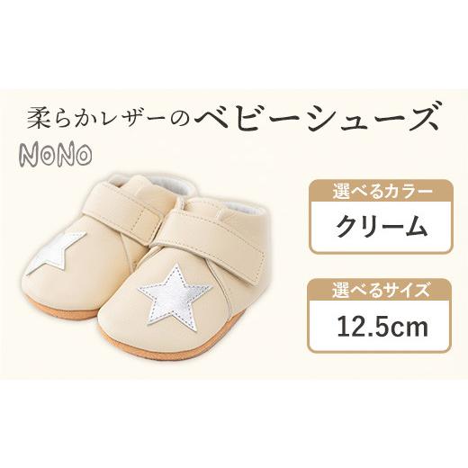 ふるさと納税 ファッション 靴 福岡県 鞍手町 NONO 柔らかレザーのベビーシューズ スター クリーム 12.5cm[30日以内に出荷予定(土日祝除く)]ノノ メゾンド…