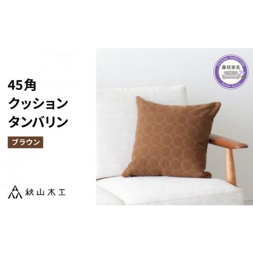 ふるさと納税 雑貨・日用品 静岡県 藤枝市 クッション 正方形 1個 45cm ブラウン 茶 刺繍 北欧 中身 付き ソファ 家具 インテリア くつろぎ 日用品 秋山木工 m…