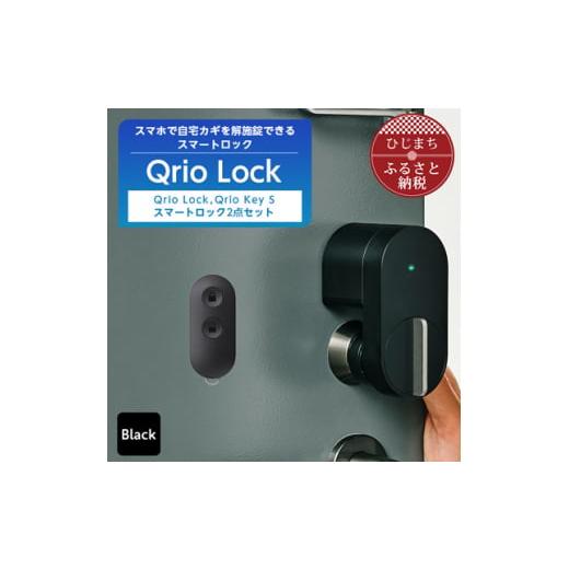 ふるさと納税 大分県 日出町 スマートロックでストレスフリーな生活を Qrio Lock & Qrio Key S セット【1307684】｜furusatochoice｜02