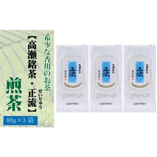 ふるさと納税 お茶類 緑茶(茶葉・ティーバッグ) 香川県 三豊市 希少な香川のお茶 高瀬銘茶・正流(せいりゅう) 煎茶 80g×3袋