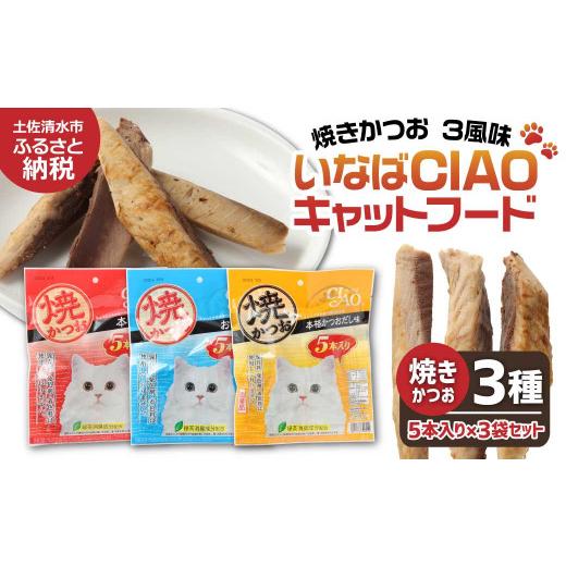 ふるさと納税 カツオ 高知県 土佐清水市 キャットフード いなば チャオ・焼かつお 全3風味(5本入×3袋セット)ペットフード 猫 ねこ ネコ スティックタイ…