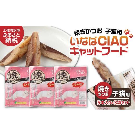 ふるさと納税 カツオ 高知県 土佐清水市 子猫用キャットフード いなば チャオ・焼かつお(5本入×3袋セット)ペットフード 猫 ねこ ネコ スティックタイプ …