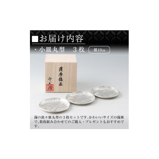 ふるさと納税 伝統技術 鹿児島県 霧島市 D5-014 薩摩錫器 小皿丸型３枚セット 薩摩錫器工芸館 霧島市 鹿児島 伝統工芸品 錫製品 錫製 小皿 錫 食器 日用品 ギ…の画像