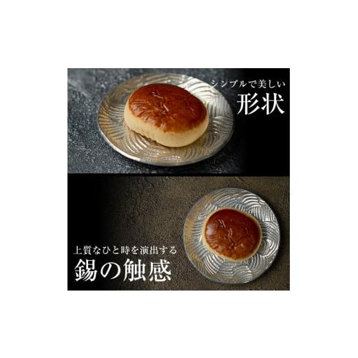 ふるさと納税 伝統技術 鹿児島県 霧島市 D5-014 薩摩錫器 小皿丸型３枚セット 薩摩錫器工芸館 霧島市 鹿児島 伝統工芸品 錫製品 錫製 小皿 錫 食器 日用品 ギ…の画像