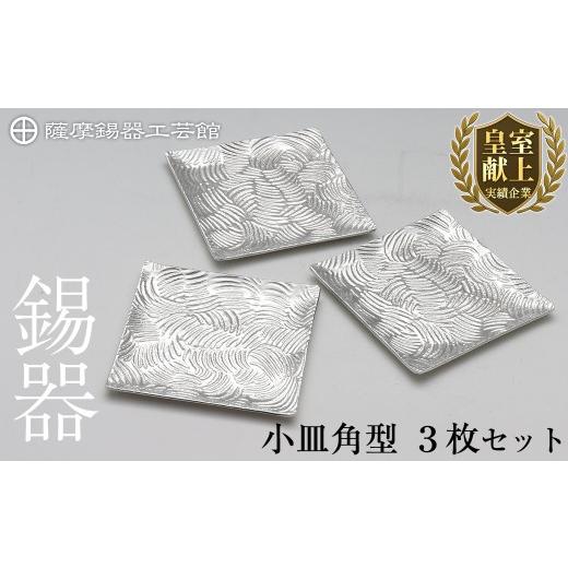 ふるさと納税 伝統技術 鹿児島県 霧島市 D5-011 薩摩錫器 小皿角型３枚セット 薩摩錫器工芸館 霧島市 鹿児島 伝統工芸品 錫製品 錫製 小皿 スクエア 錫 食器 …の画像