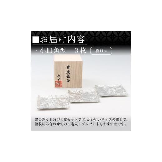 ふるさと納税 伝統技術 鹿児島県 霧島市 D5-011 薩摩錫器 小皿角型３枚セット 薩摩錫器工芸館 霧島市 鹿児島 伝統工芸品 錫製品 錫製 小皿 スクエア 錫 食器 …の画像