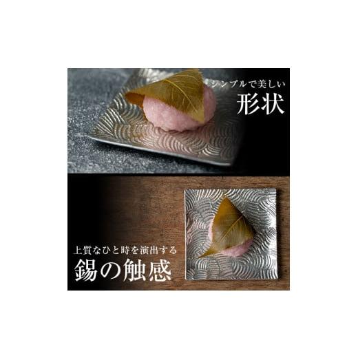 ふるさと納税 伝統技術 鹿児島県 霧島市 D5-011 薩摩錫器 小皿角型３枚セット 薩摩錫器工芸館 霧島市 鹿児島 伝統工芸品 錫製品 錫製 小皿 スクエア 錫 食器 …の画像