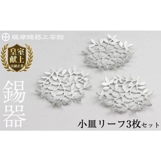 ふるさと納税 伝統技術 鹿児島県 霧島市 D5-012 薩摩錫器 錫小皿リーフ3枚セット 薩摩錫器工芸館 霧島市 鹿児島 伝統工芸品 錫製品 錫製 小皿 錫 食器 日用品…の画像
