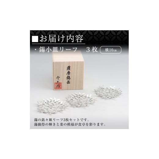 ふるさと納税 伝統技術 鹿児島県 霧島市 D5-012 薩摩錫器 錫小皿リーフ3枚セット 薩摩錫器工芸館 霧島市 鹿児島 伝統工芸品 錫製品 錫製 小皿 錫 食器 日用品…の画像