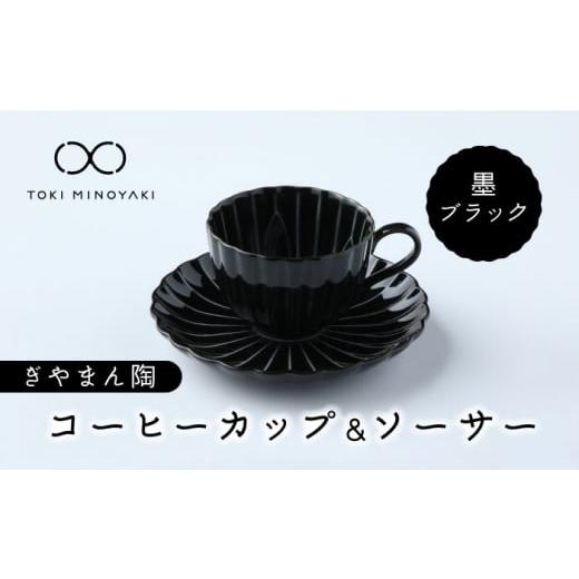 ふるさと納税 食器・グラス ティーカップ 岐阜県 土岐市 美濃焼