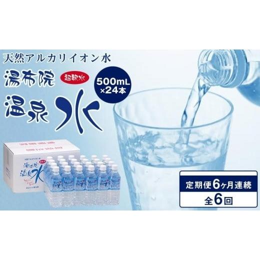 ふるさと納税 水・ミネラルウォーター 500mL〜999mL 大分県 由布市  ６ヶ月連続お届け 定期便 天然アルカリイオン水 湯布院温泉水 超軟水 500ｍｌ×24本の画像