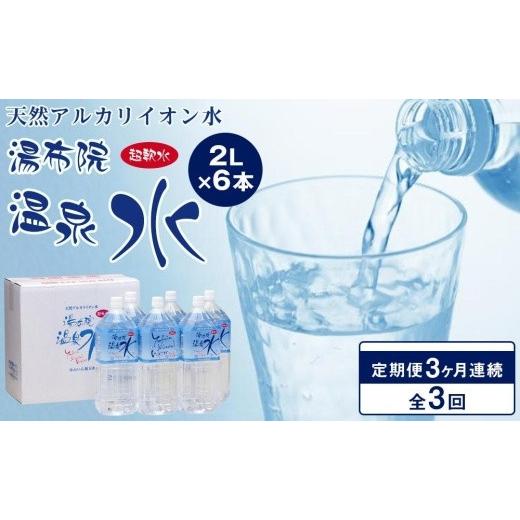 ふるさと納税 水・ミネラルウォーター 1L〜2L 大分県 由布市  ３ヶ月連続お届け 定期便 天然アルカリイオン水　湯布院温泉水　超軟水　2L×6本 | ミネラルウォ…_1