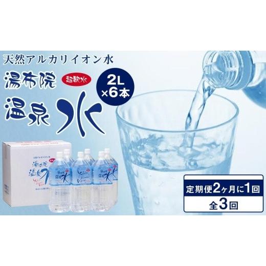 ふるさと納税 水・ミネラルウォーター 1L〜2L 大分県 由布市  ２か月に１度のお届け 全３回 定期便 天然アルカリイオン水　湯布院温泉水　超軟水　2L×6本 | …_1