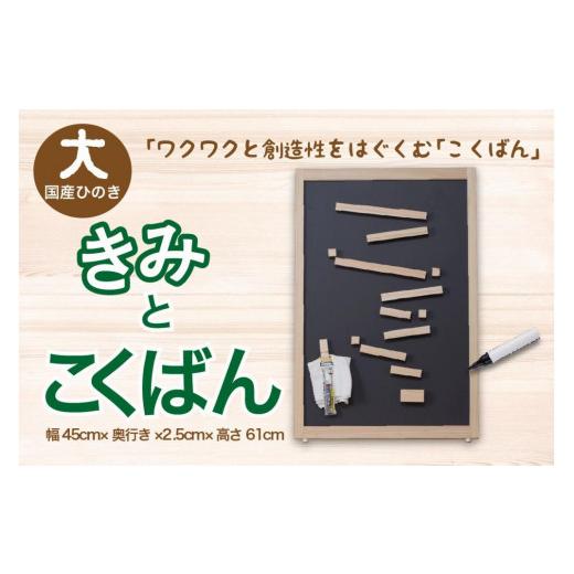 ふるさと納税 雑貨・日用品 玩具 京都府 京丹後市 知育玩具／木のおもちゃ きみとこくばん（大） 国産ひのき使用 黒板・木製玩具・木のおもちゃ・知育玩具・…_1