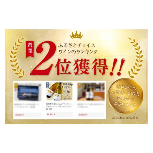 ふるさと納税 ワイン セット 山梨県 甲州市 蒼龍葡萄酒Curious甲州 オレンジ＆シュールリー 2本セット（MG）B2-679_2