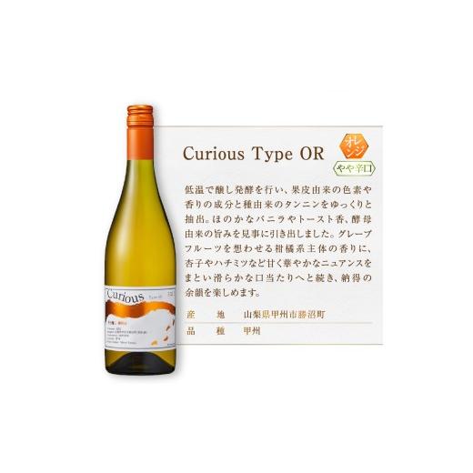 ふるさと納税 ワイン セット 山梨県 甲州市 蒼龍葡萄酒Curious甲州 オレンジ＆シュールリー 2本セット（MG）B2-679_3