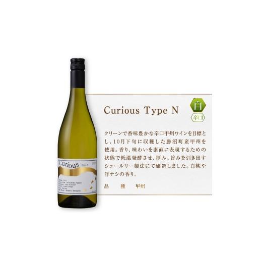 ふるさと納税 ワイン セット 山梨県 甲州市 蒼龍葡萄酒Curious甲州 オレンジ＆シュールリー 2本セット（MG）B2-679_4